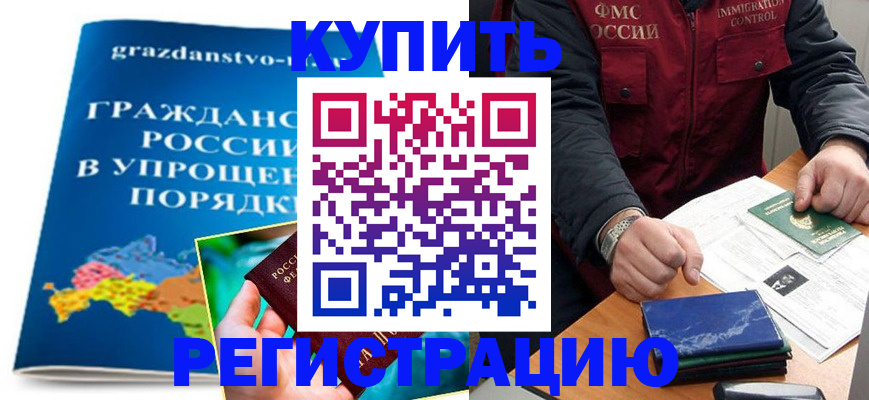 купить прописку в Воронеже