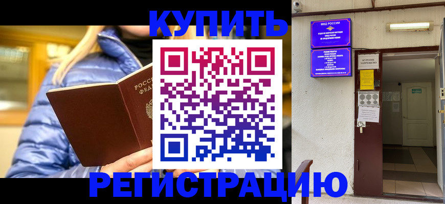 купить прописку в Воронеже